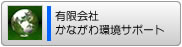 有限会社かながわ環境サポート