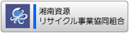 湘南資源リサイクル事業協同組合