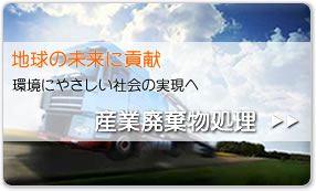 地球の未来に貢献　産業廃棄物処理
